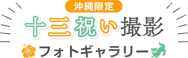 【沖縄限定】十三祝い撮影フォトギャラリー