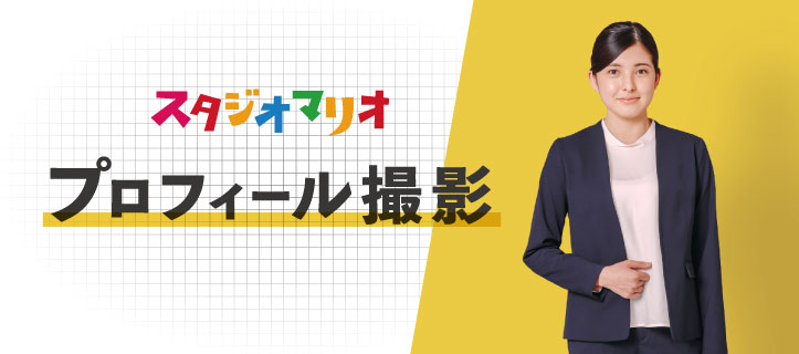 プロフィール撮影