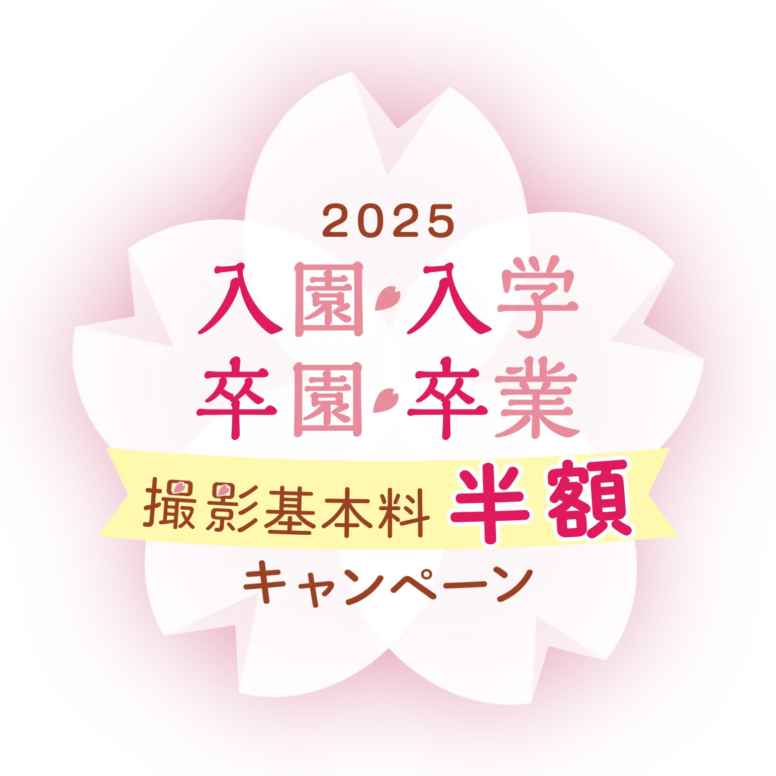 写真スタジオ スタジオマリオの 入園入学・卒園卒業 撮影基本料半額キャンペーン