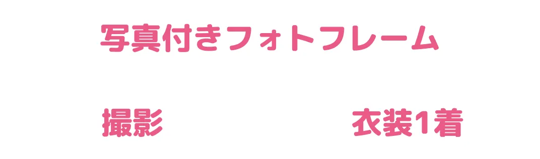 スタジオマリオ お宮参り