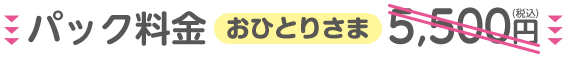 パック料金おひとりさま5,500円