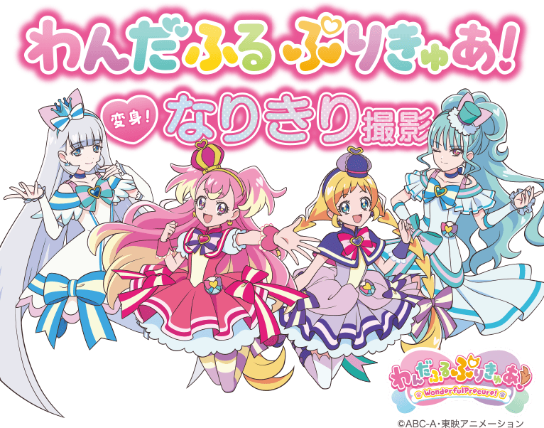 わんだふるぷりきゅあ!変身!なりきり撮影