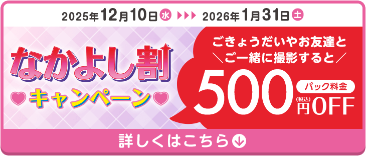 ごきょうだいやお友達と一緒に撮影するとパック料金500円OFF なかよし割キャンペーン