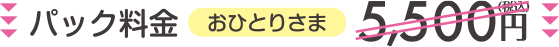パック料金おひとりさま5,500円