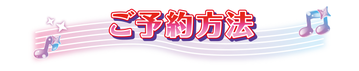ご予約方法