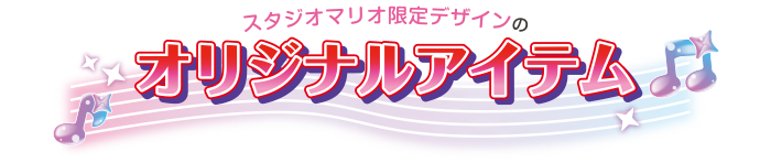 スタジオマリオ限定デザインのオリジナルアイテム
