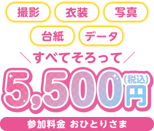 撮影+衣装+写真+台紙+データすべてそろって5,500円(税込)