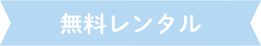 無料レンタル
