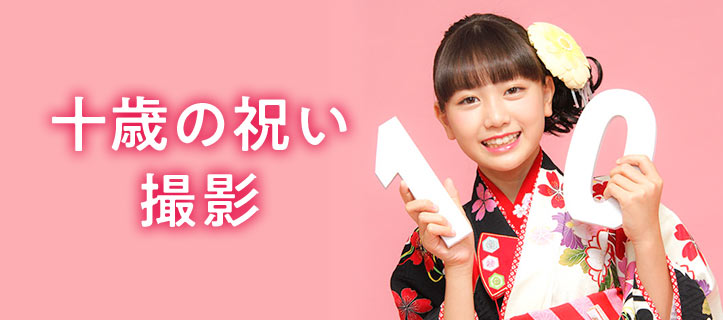 十歳(ととせ)の祝い撮影