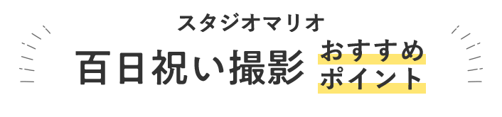 スタジオマリオの百日祝い・お食い初め撮影