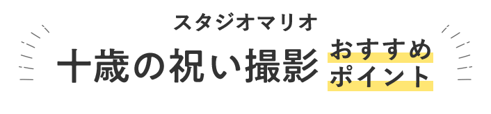 スタジオマリオの十歳(ととせ)の祝い撮影