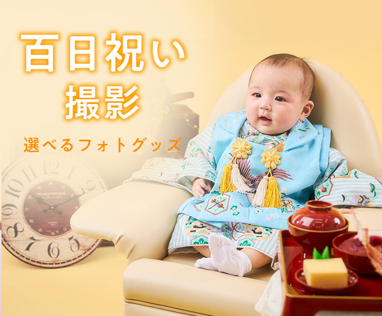 百日祝い撮影