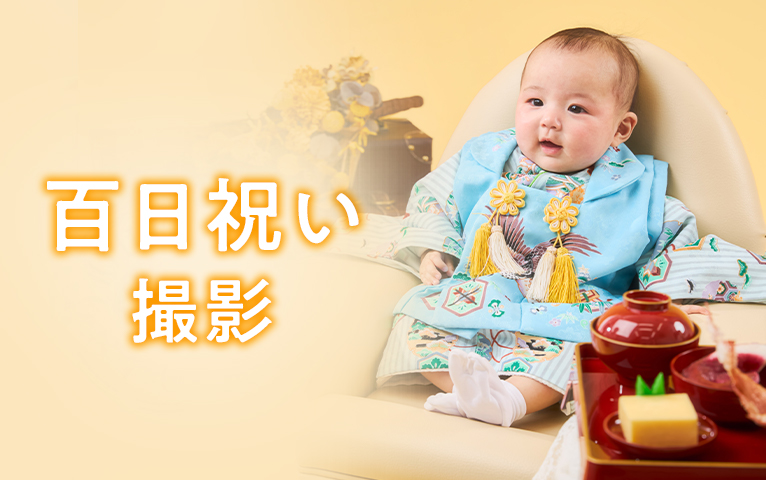 スタジオマリオの百日祝い・お食い初め撮影