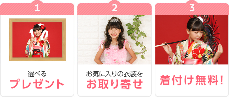 人気フォトグッズプレゼント、お取り寄せ衣装、着付け無料