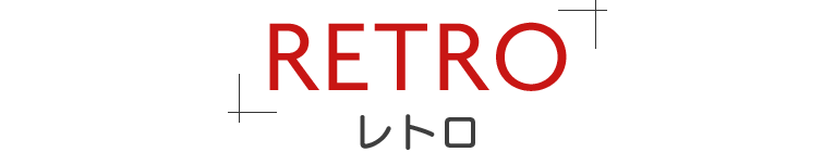レトロ