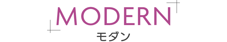 モダン