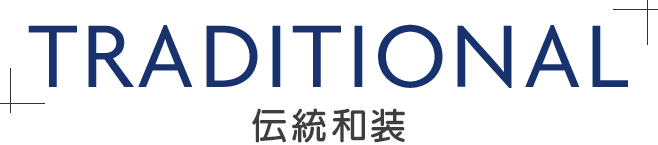 伝統和装
