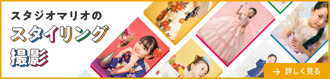 スタジオマリオのスタイリング撮影