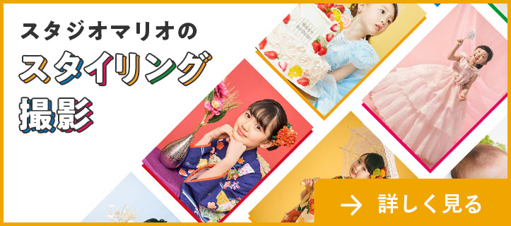 スタジオマリオのスタイリング撮影