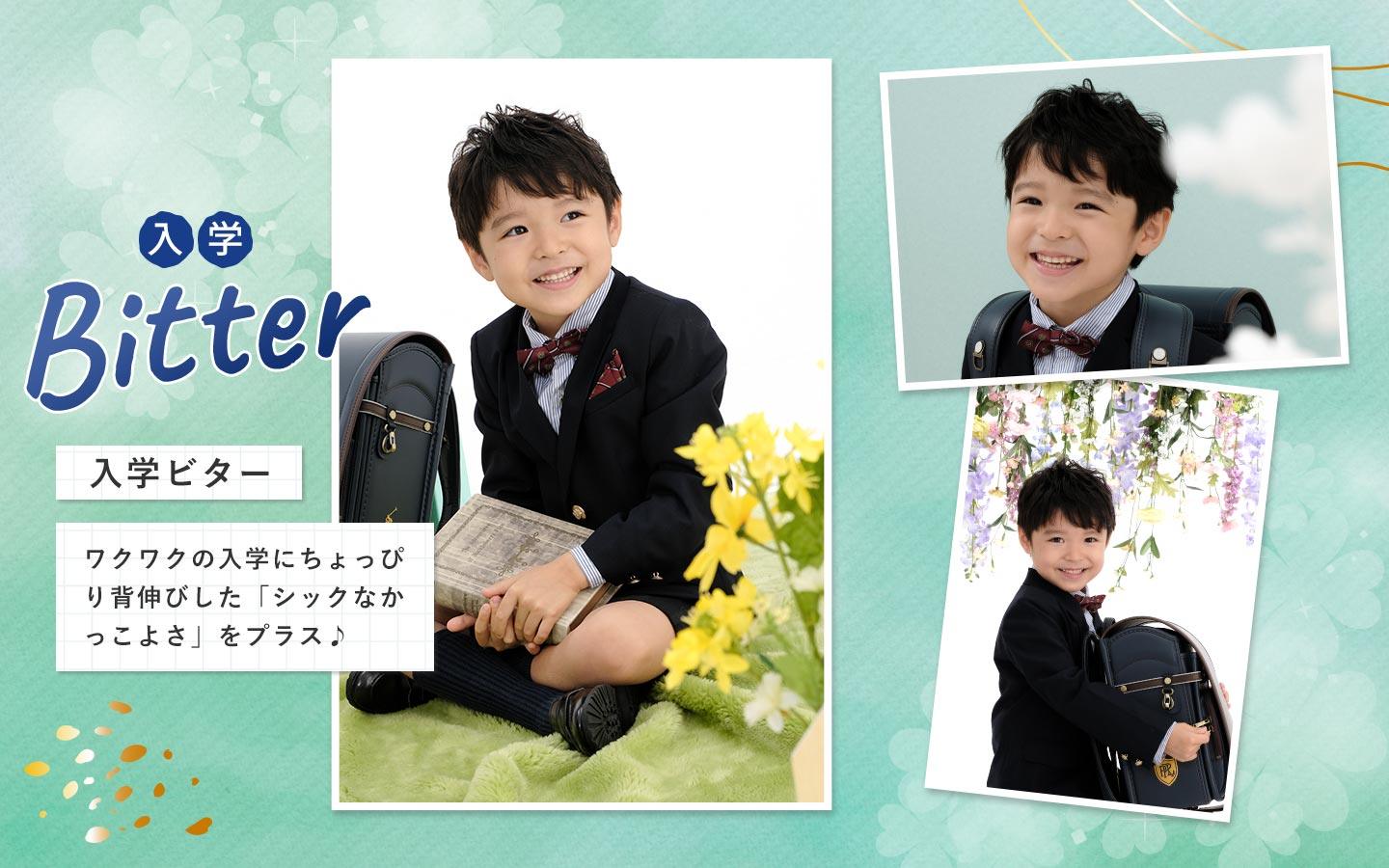 入学ビター
