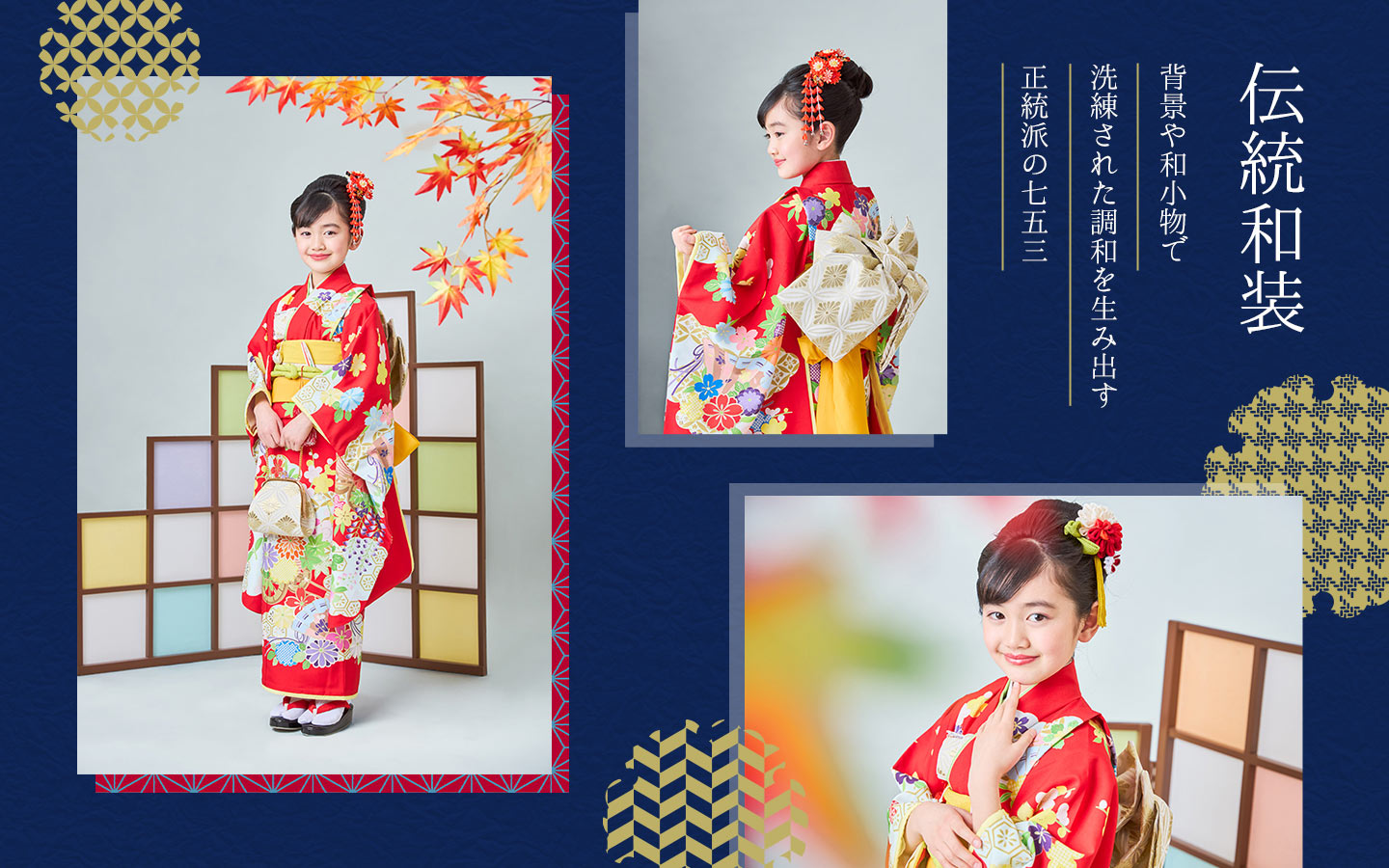 伝統和装