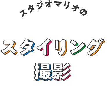 スタジオマリオのスタイリング撮影