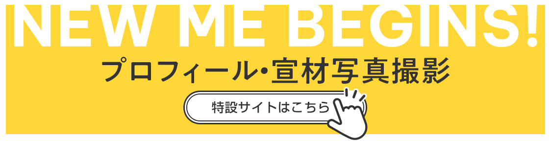 プロフィール＆宣材写真特設サイト