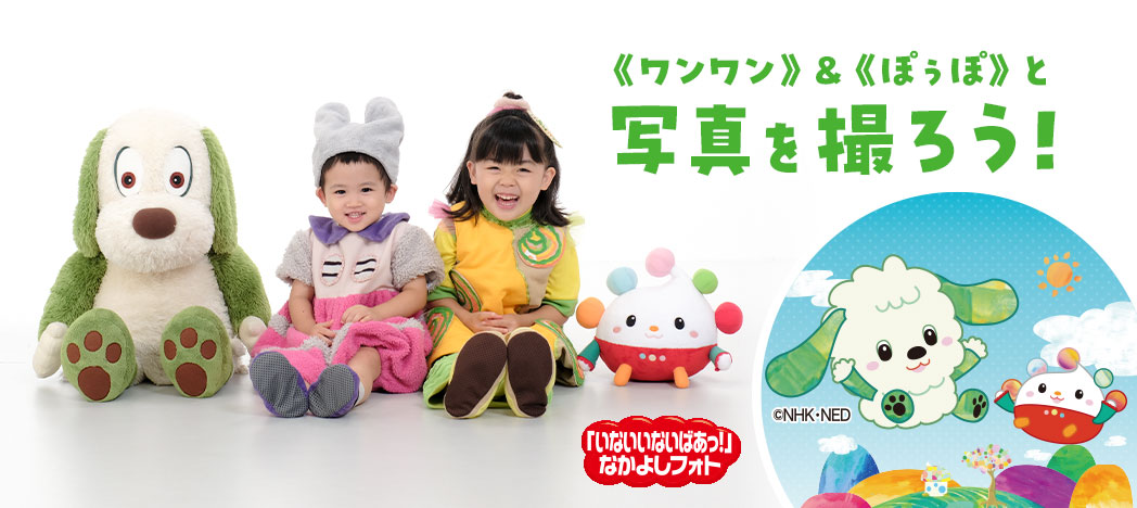 「いないいないばあっ！」なかよしフォト撮影