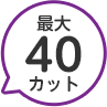 最大40カット