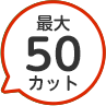 最大50カット