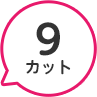 9カット