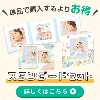 単品で購入するよりお得！スタンダードセット