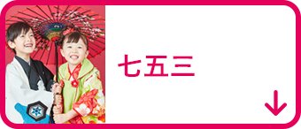 七五三