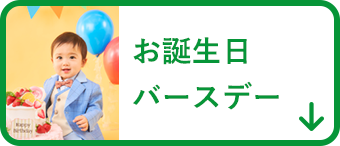 お誕生日バースディ