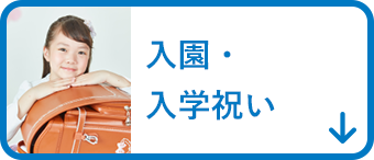 入園・入学祝い