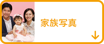 家族写真
