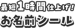 最短1時間仕上げ!お名前シール