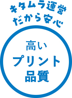 キタムラ運営だから安心、高いプリント品質