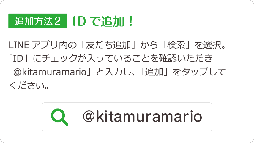 ID検索でお友だち追加