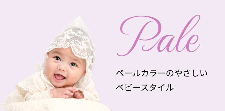 Pale ペールカラーのやさしいベビースタイル