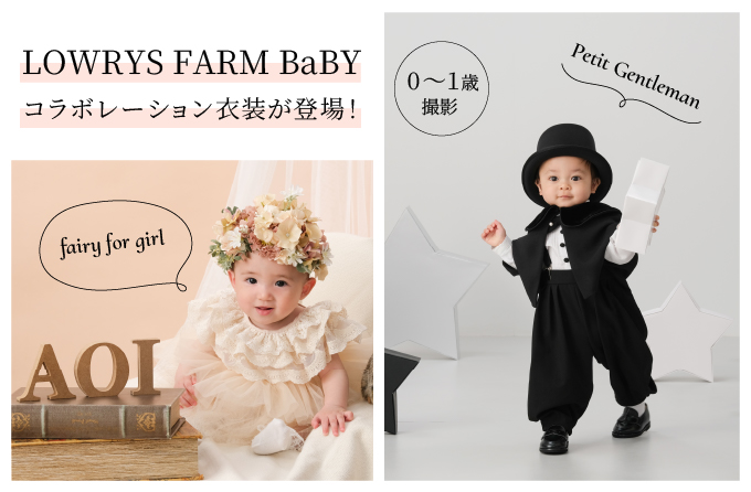 LOWRYS FARM BaBYコラボレーション衣装が登場!