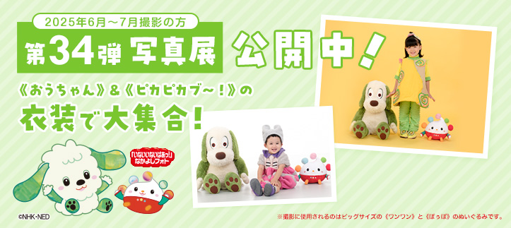 「いないいないばあっ!」なかよしフォト写真展 第34弾